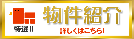 特選ページ